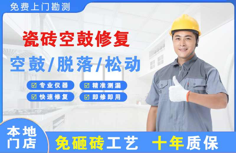 蒙城瓷砖空鼓修复